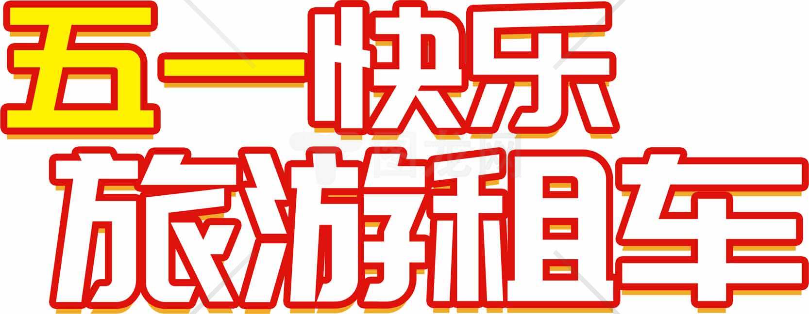 五一旅游租车优惠活动素材