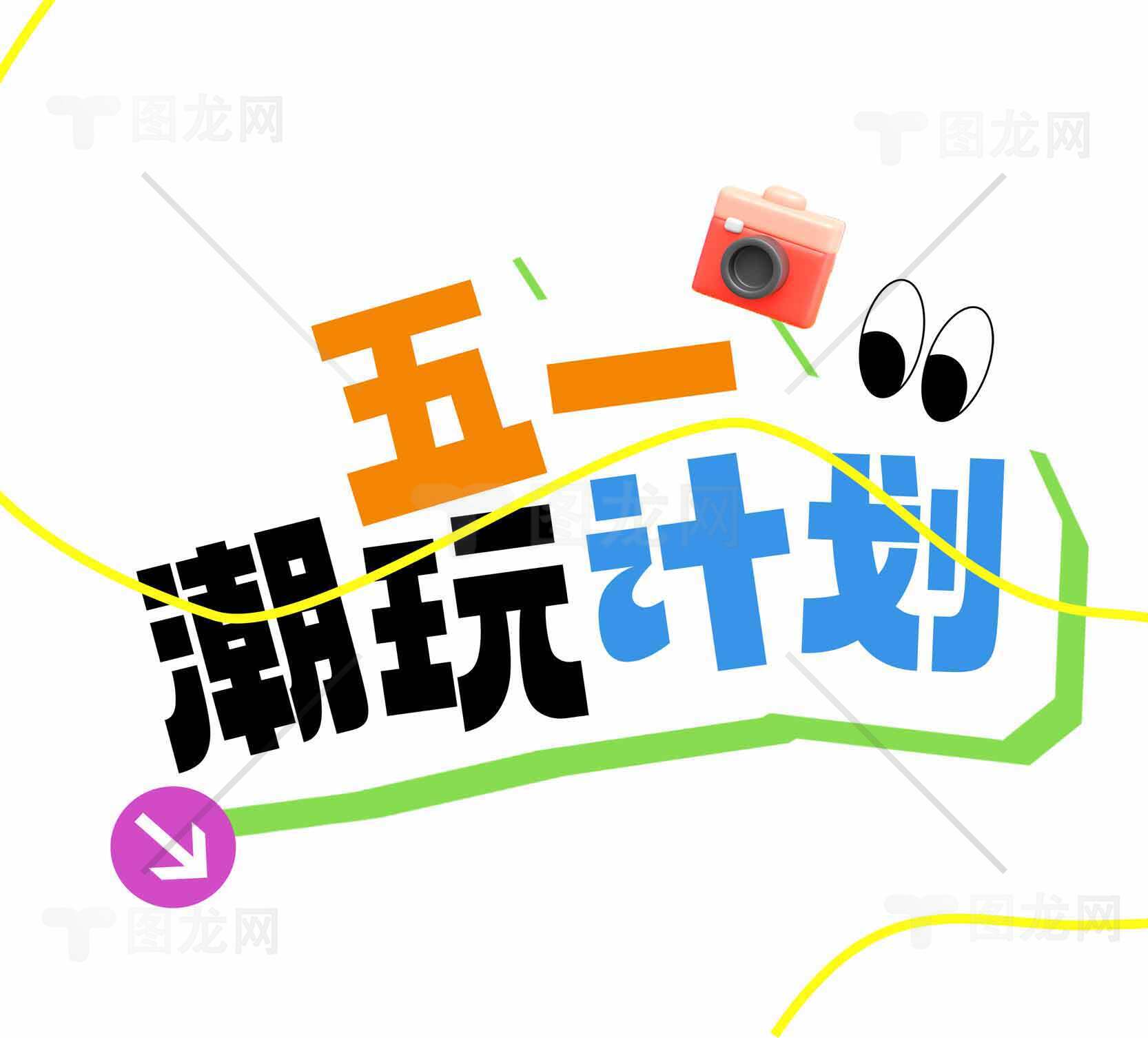 五一潮玩计划创意设计图片素材