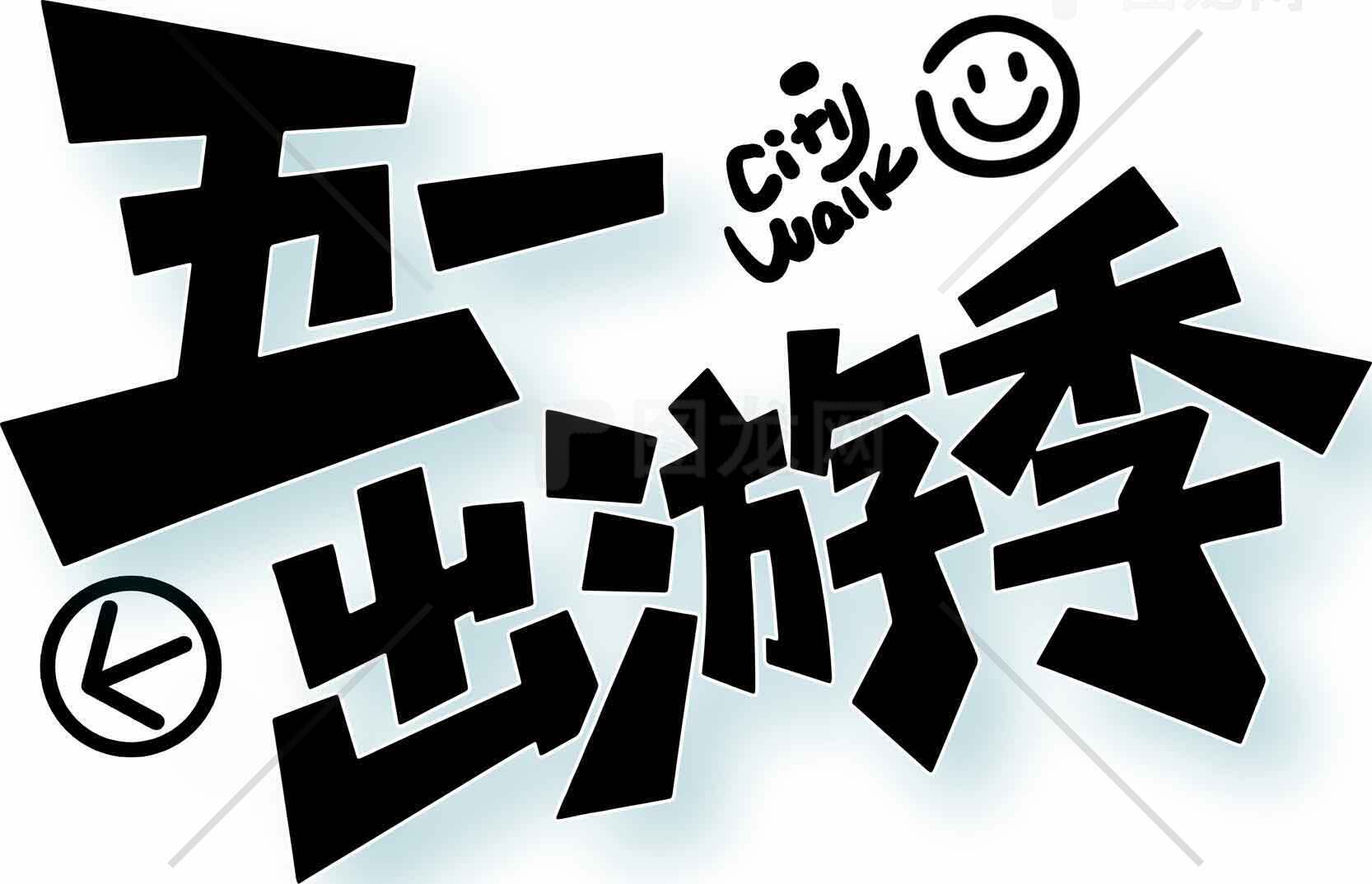 五一出游季活动宣传海报素材