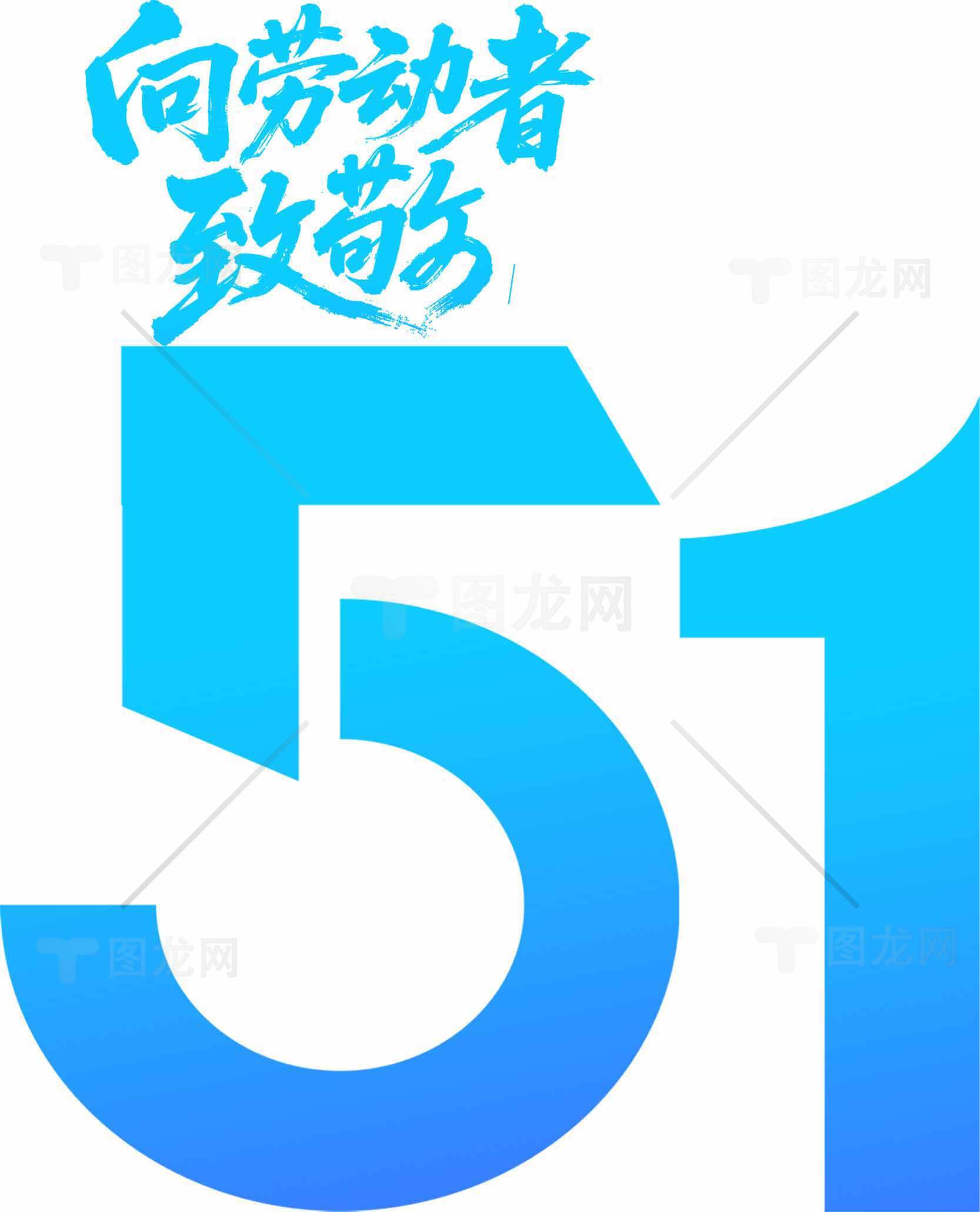 五一劳动节向劳动者致敬海报设计素材