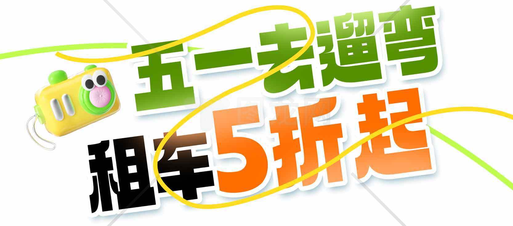 五一租车优惠活动-租车5折起素材