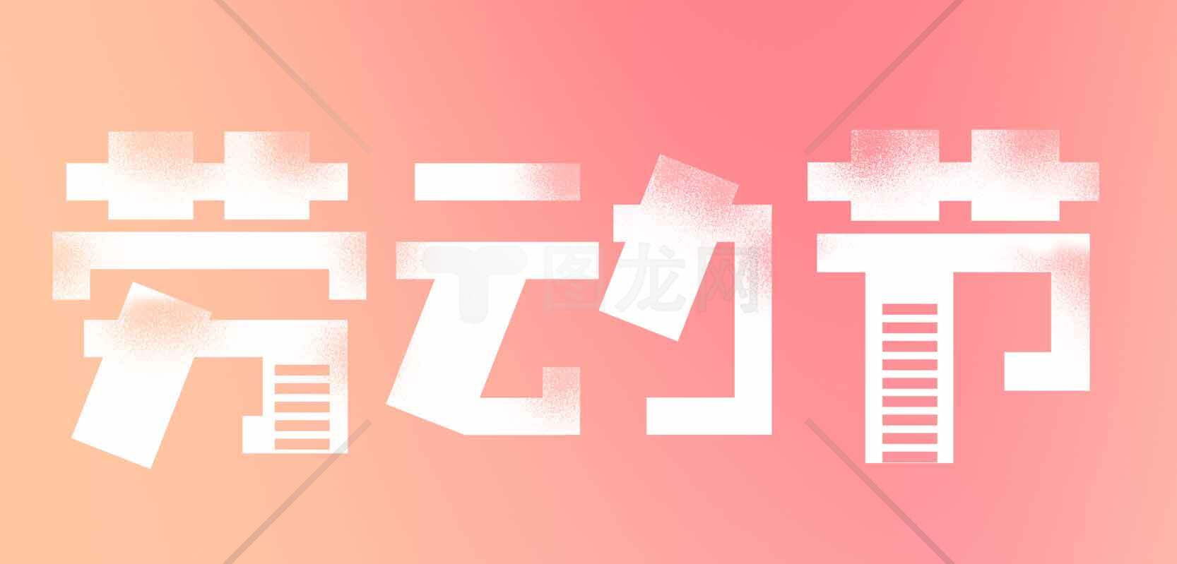 劳动节主题海报设计图片素材