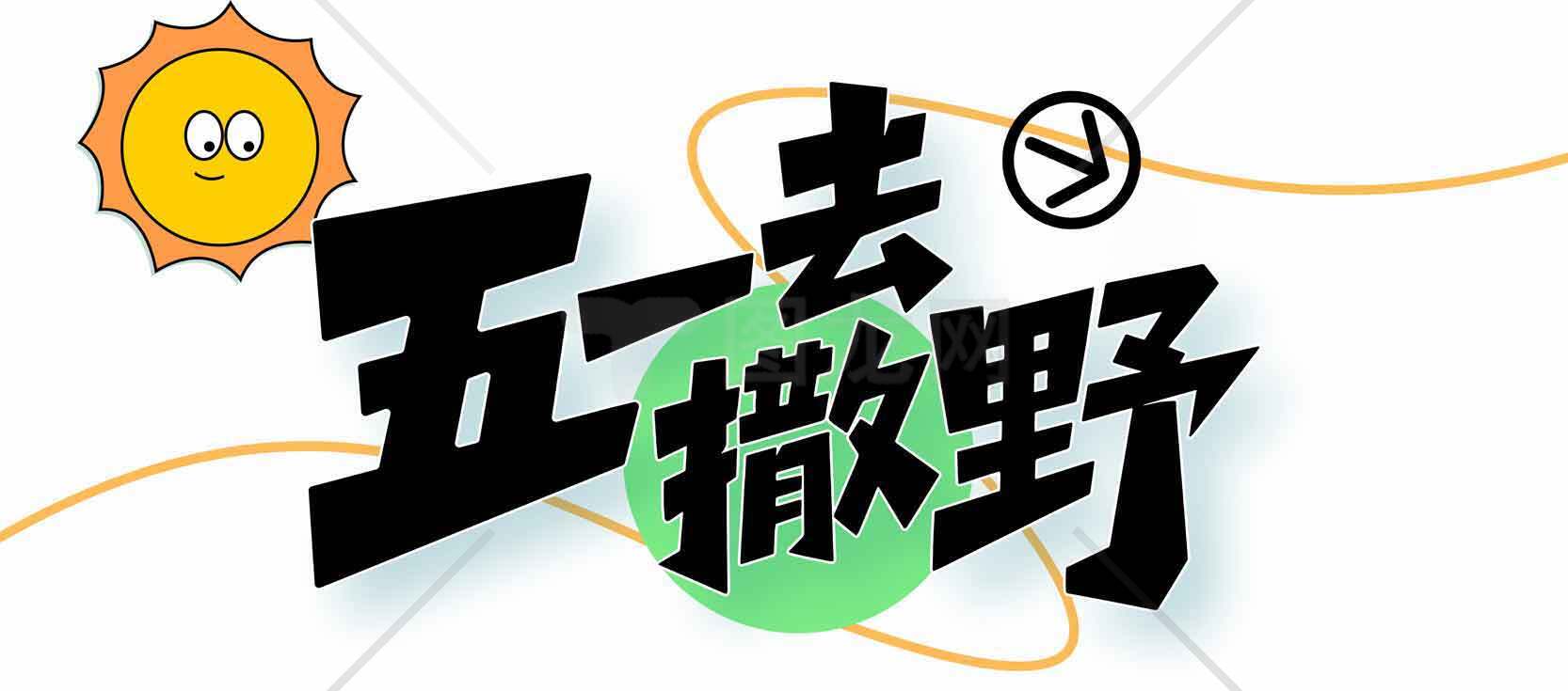 五一撒野出游主题设计图片素材