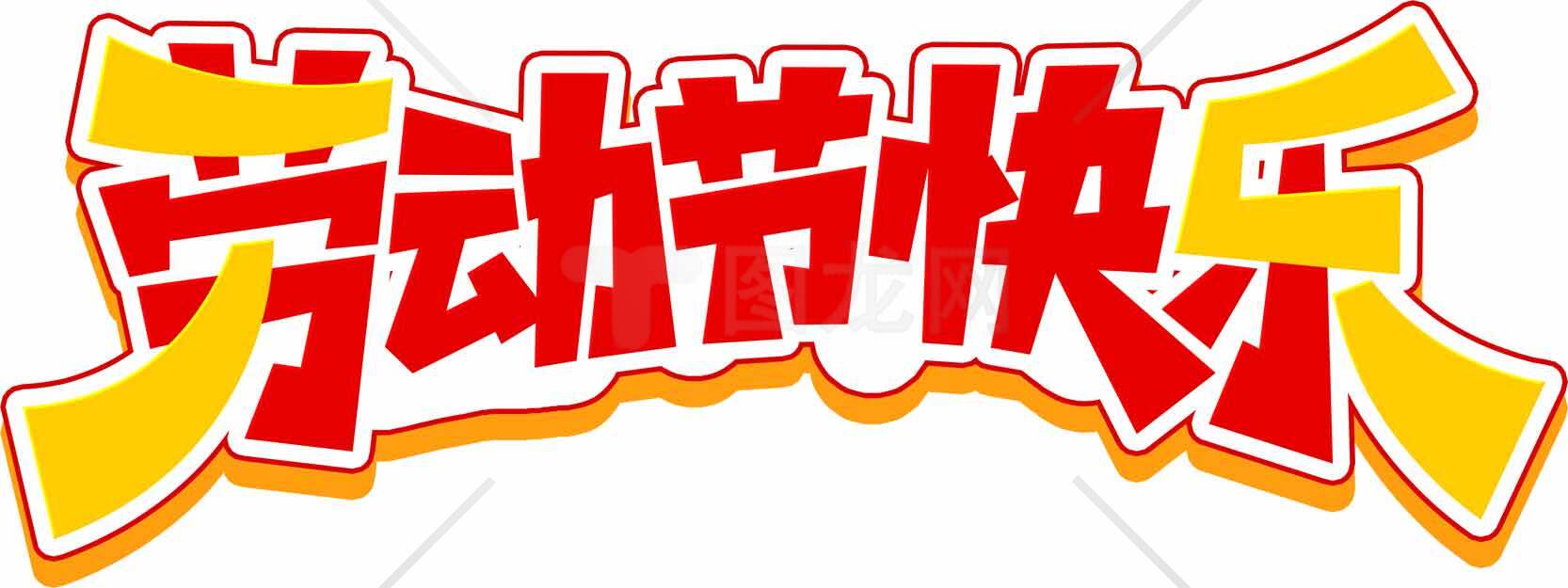 劳动节红黄色主题设计图片素材