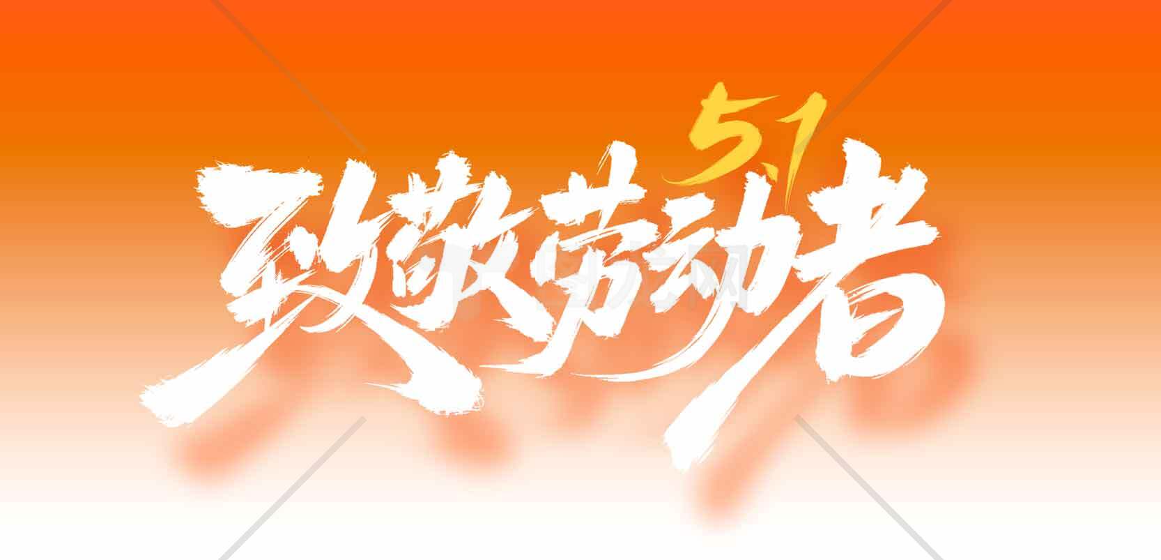 致敬劳动者五一劳动节海报素材