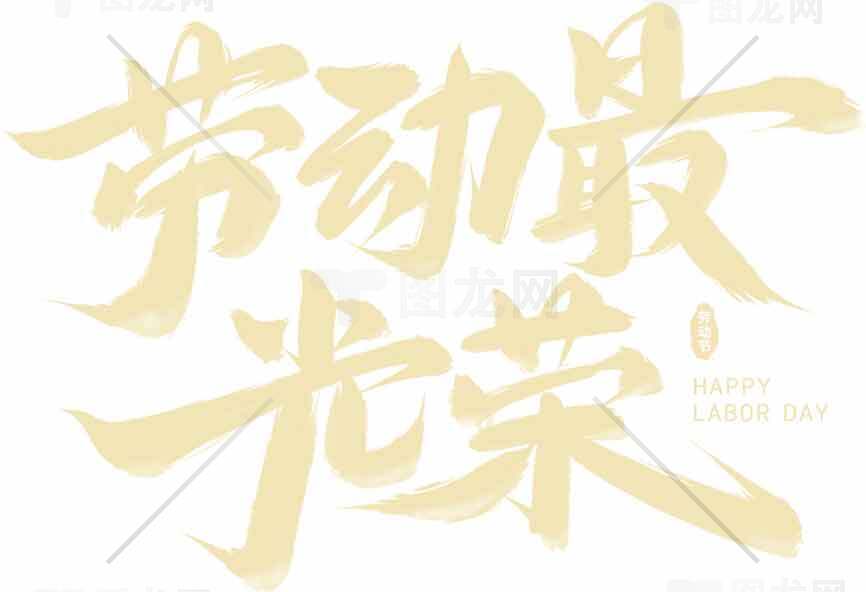 劳动最光荣海报设计欣赏素材