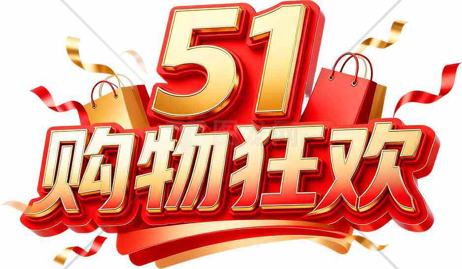 51购物狂欢促销海报设计素材