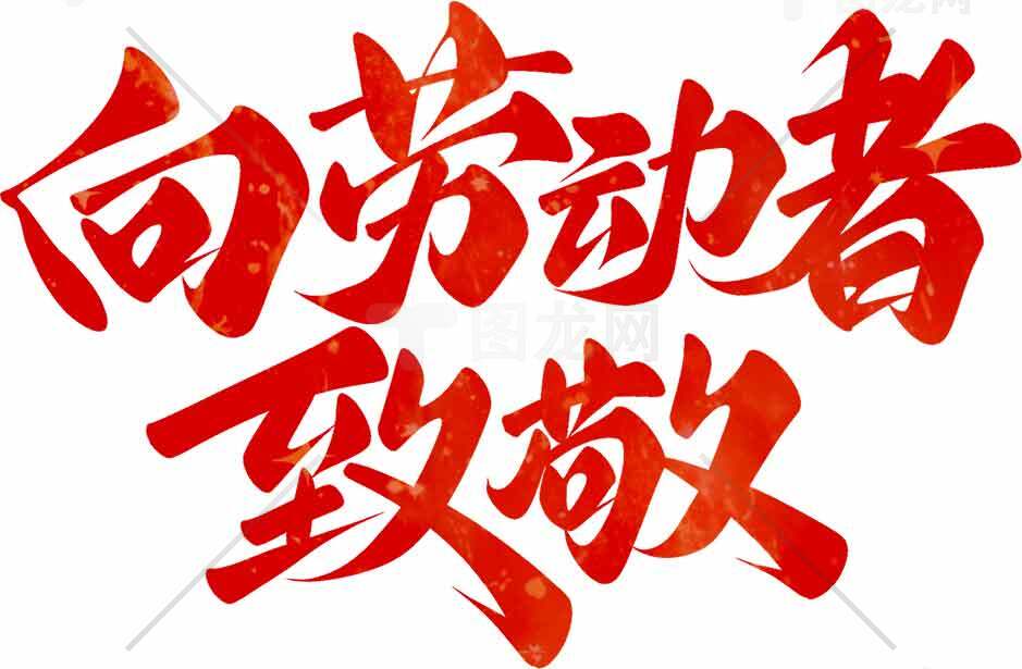 向劳动者致敬红色艺术字图片素材