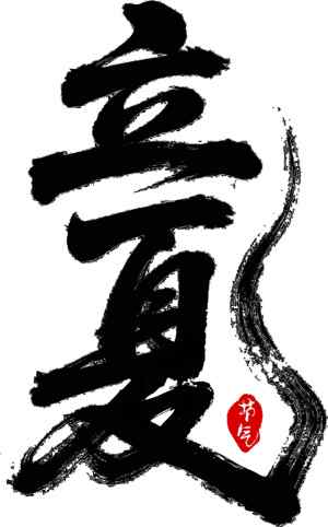 中国书法艺术：立夏墨迹设计