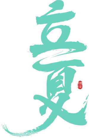 立夏节气手写字体设计图片