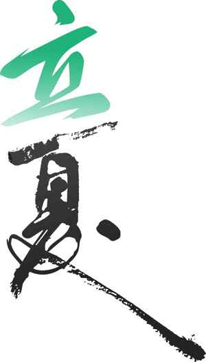 立夏传统书法艺术图片