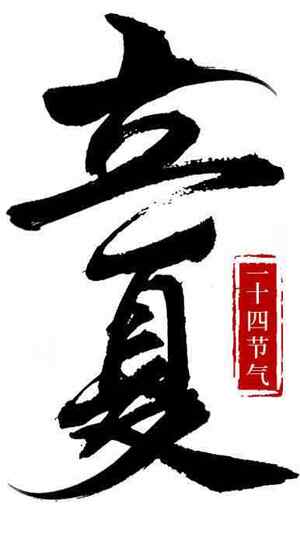 立夏节气黑白书法艺术图片