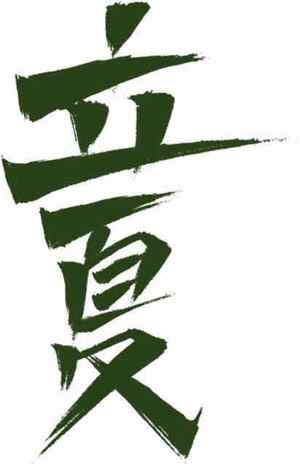 立夏书法艺术：绿色主题的传统文化之美