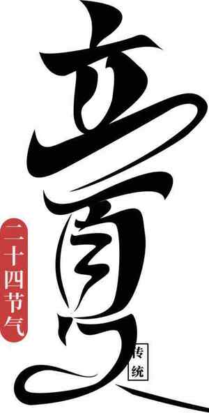 立夏二十四节气传统文化书法艺术