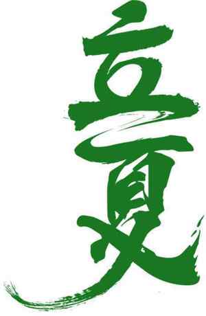 立夏节气绿色创意书法艺术图片