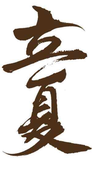 立夏节气艺术字体设计与传统文化展示