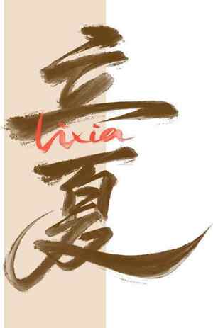 立夏节气书法艺术毛笔字设计