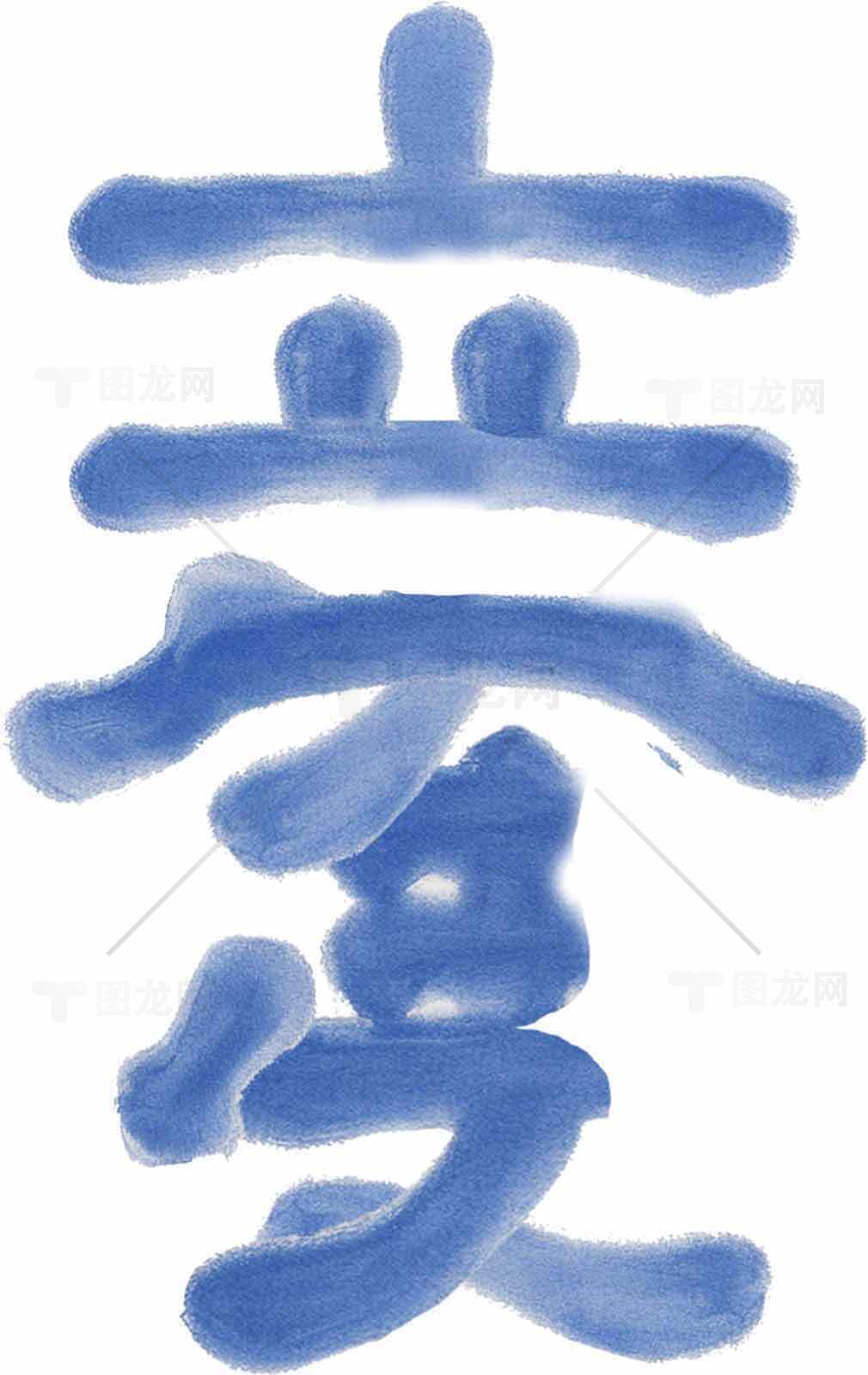 立夏蓝色水墨书法创意字体设计素材