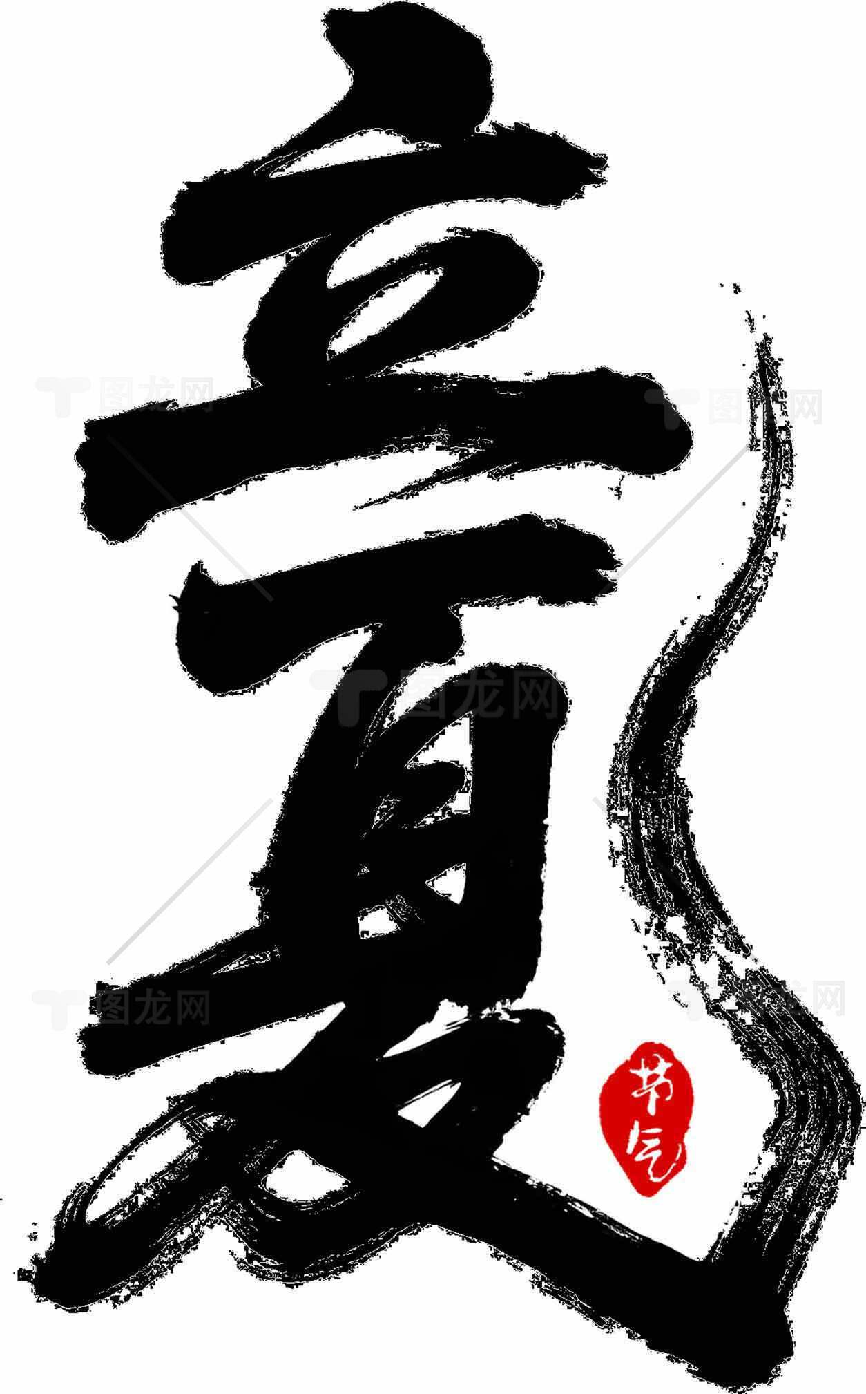 中国书法艺术：立夏墨迹设计素材