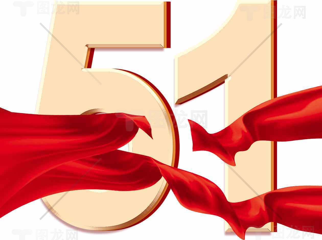 51劳动节红色主题设计图片素材