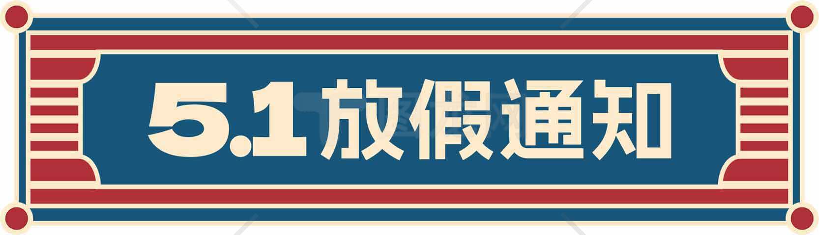 五一劳动节放假通知设计图片素材