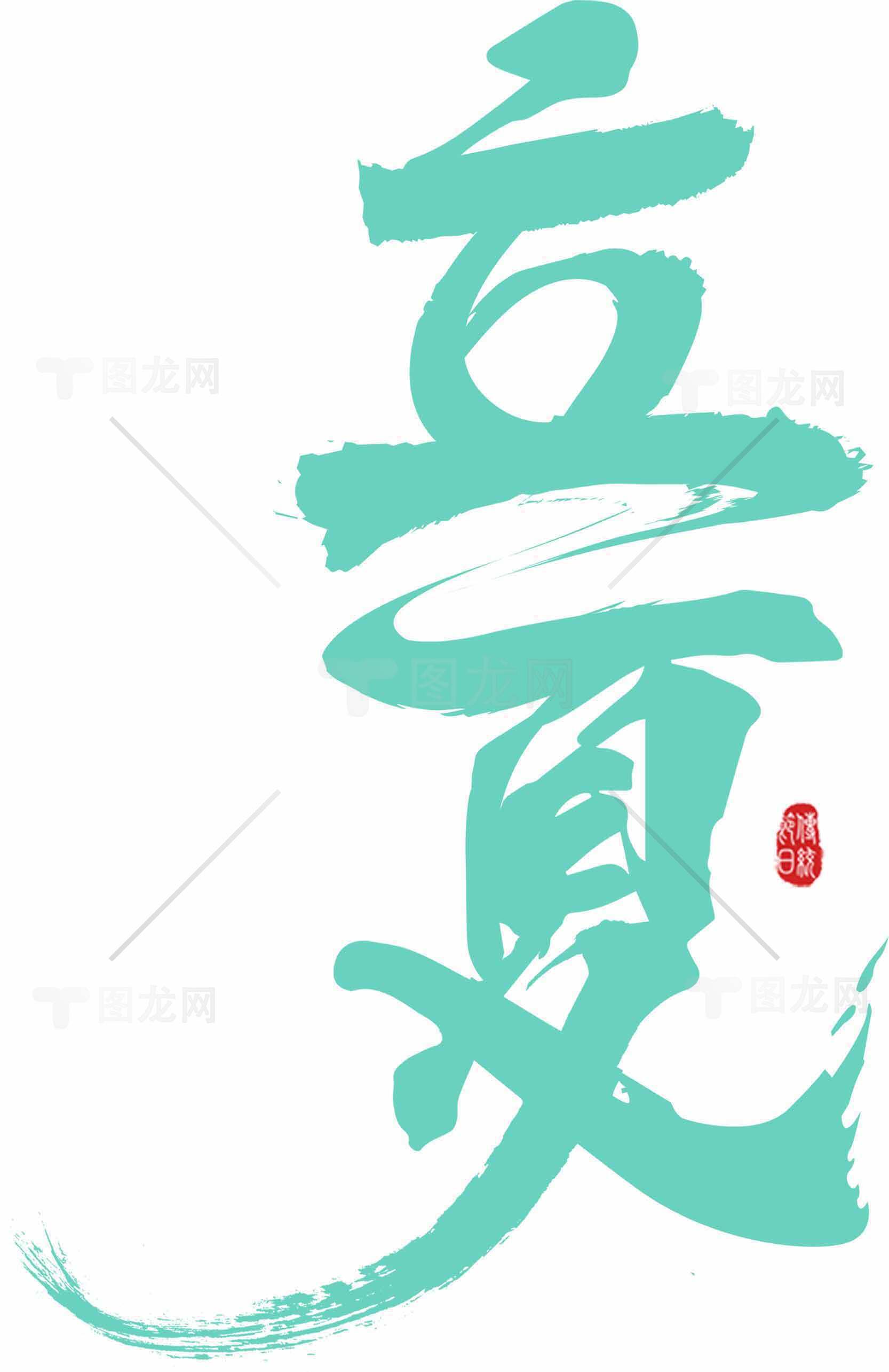 立夏节气手写字体设计图片素材