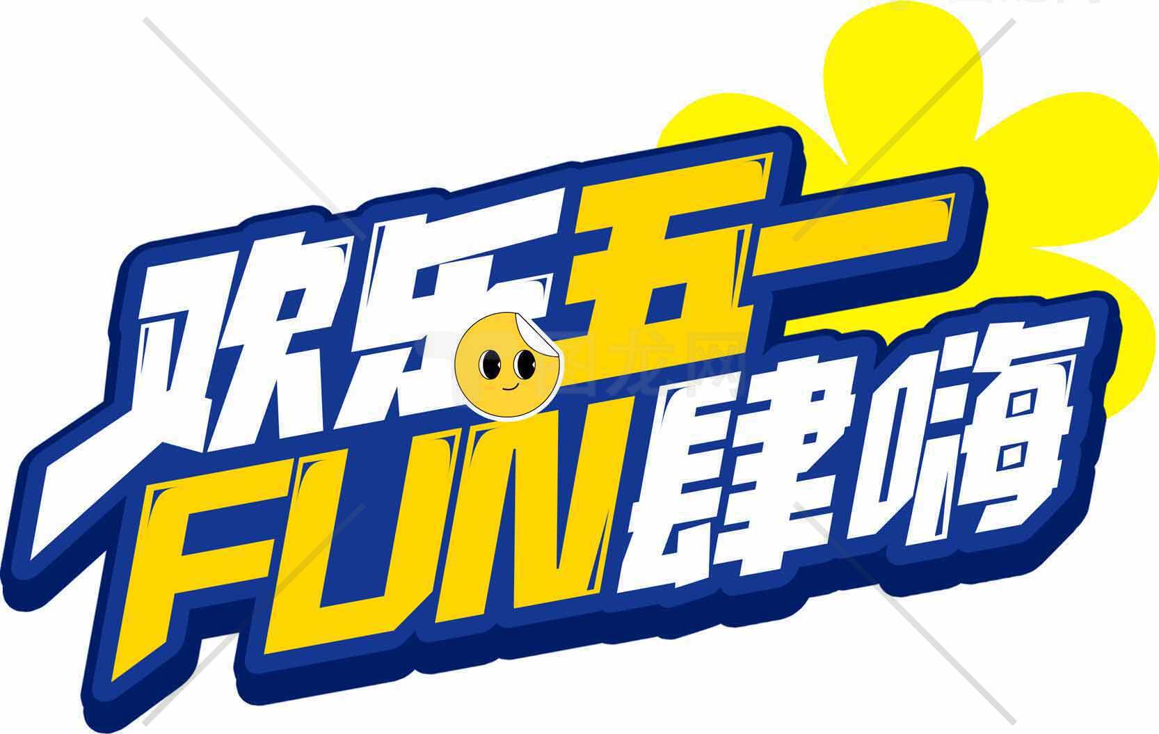 欢乐五一FUN肆嗨活动宣传图素材