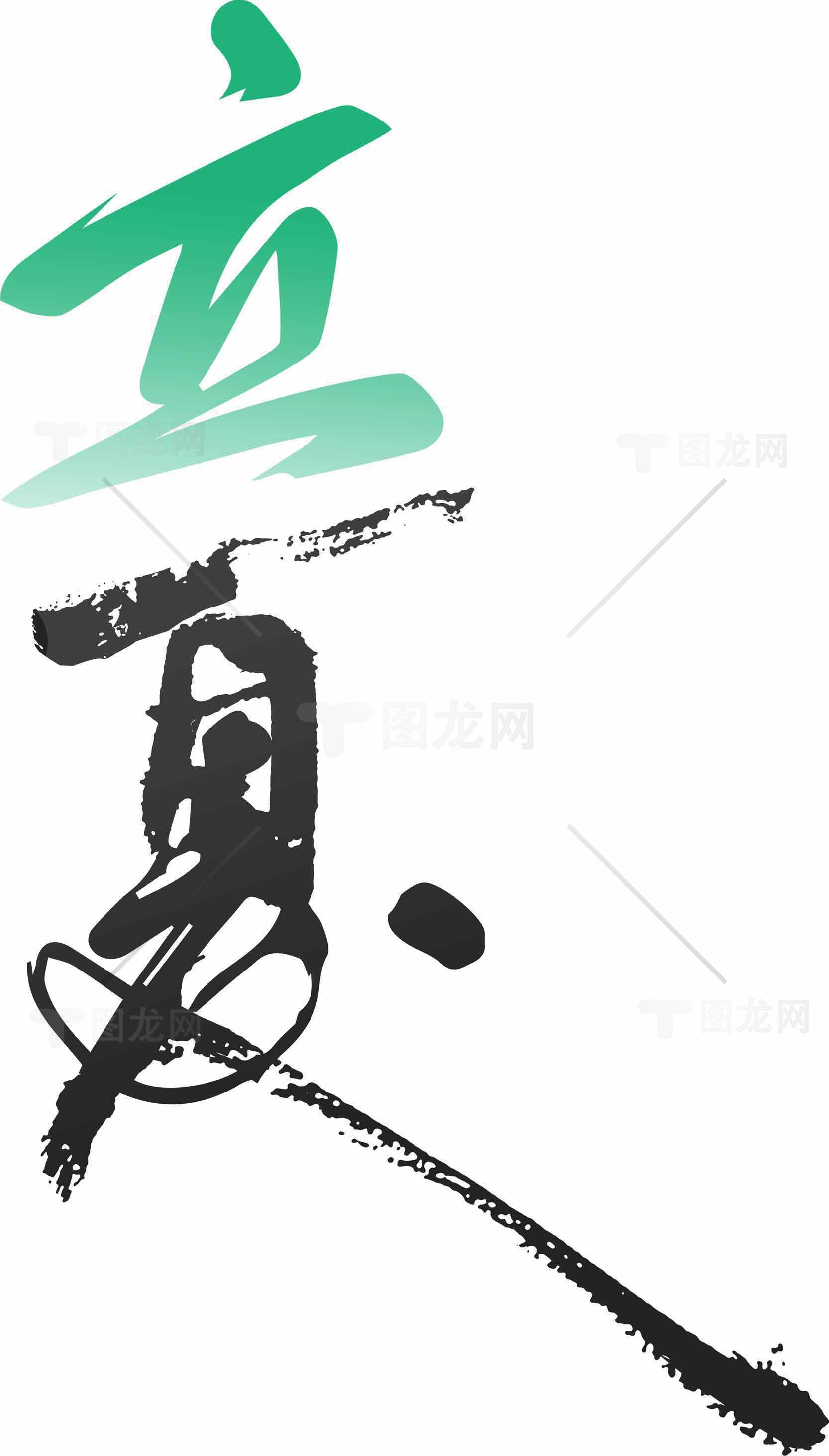 立夏传统书法艺术图片素材