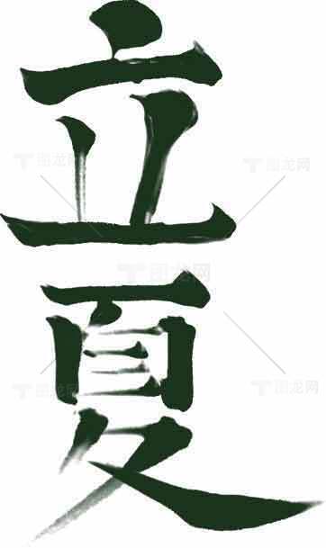 立夏书法艺术高清图片精选合集素材