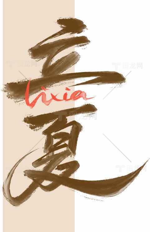 立夏节气书法艺术毛笔字设计素材