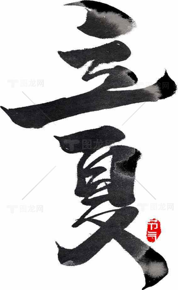 立夏书法艺术：经典水墨黑白设计素材