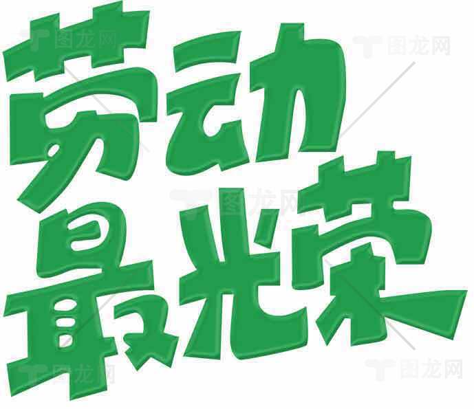 劳动最光荣绿色字体设计图片素材