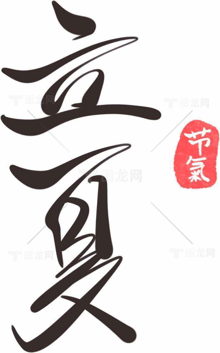 立夏节气书法艺术高清图片优选大全素材