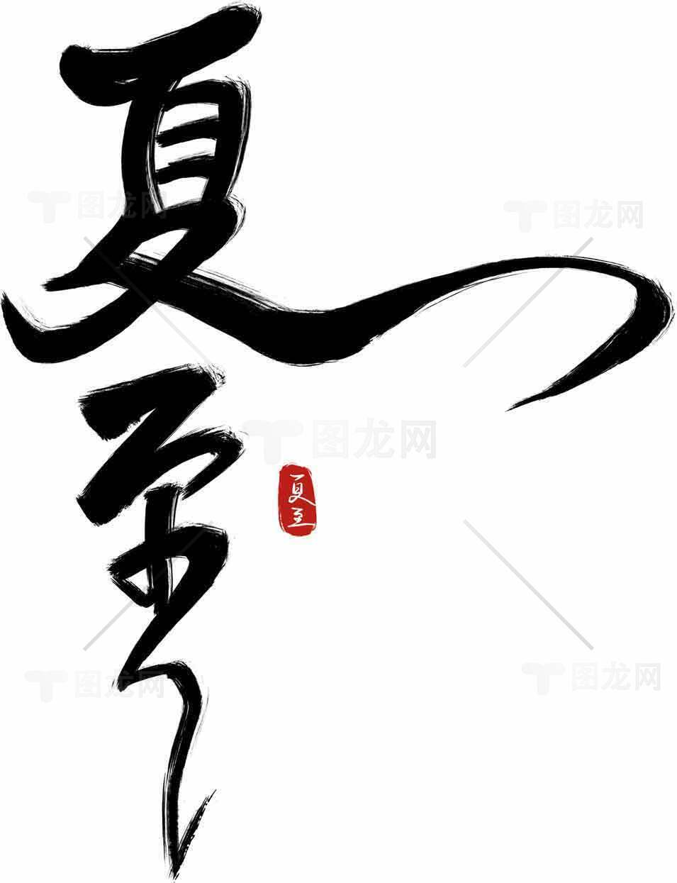 夏至主题书法艺术高清图片素材