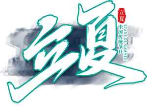 立夏节气传统文化宣传图片