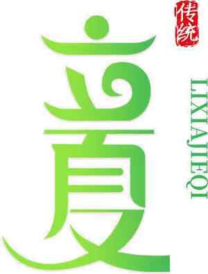 立夏节气传统文化绿色主题图片