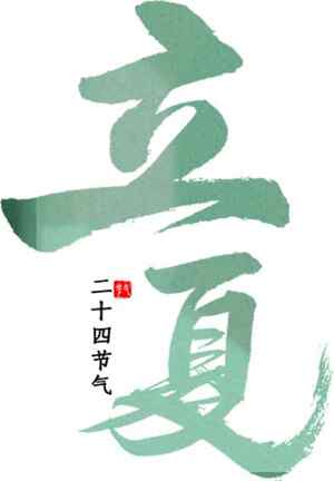 立夏节气传统文化海报设计