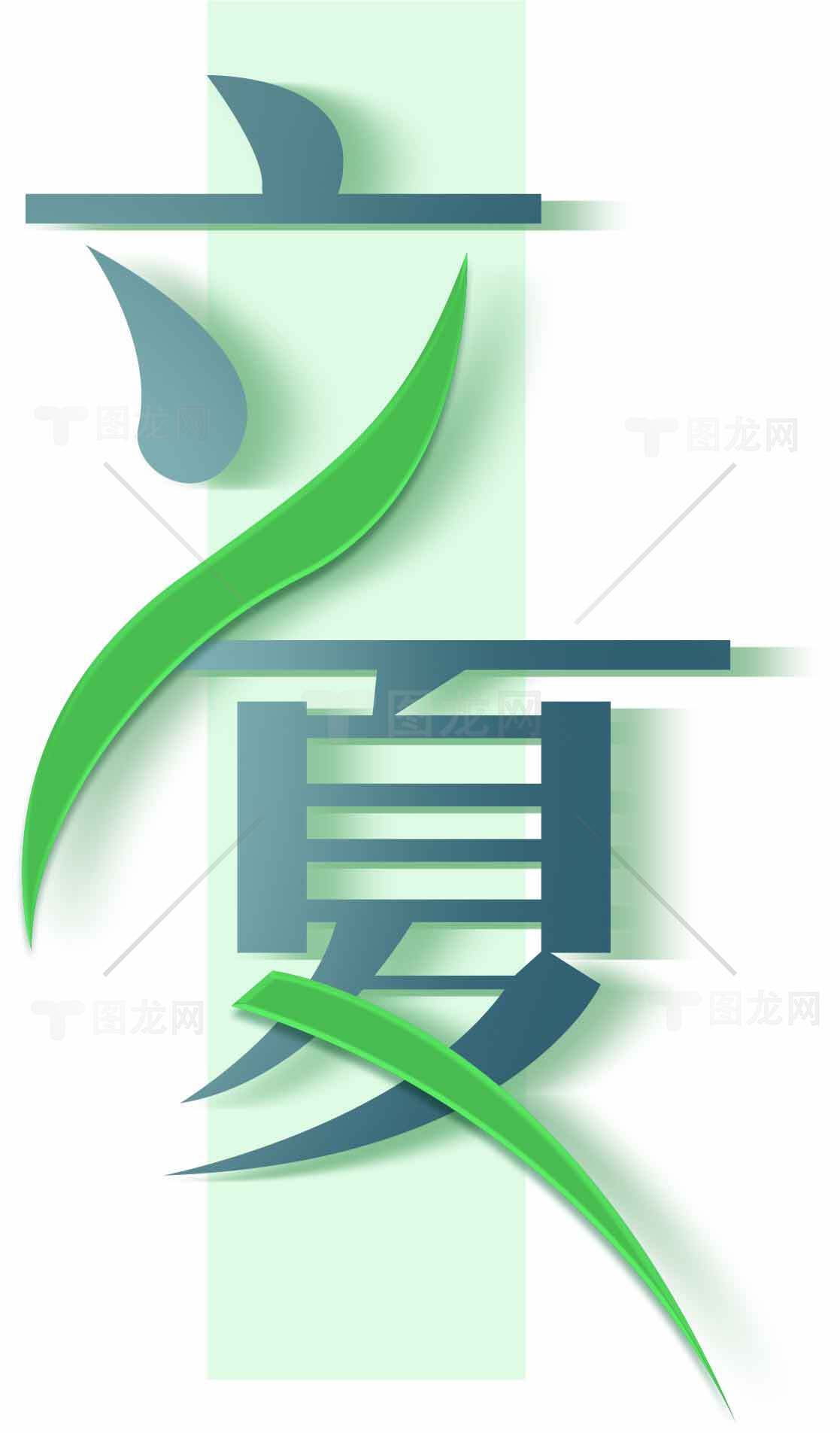 立夏节气绿色创意设计图片素材