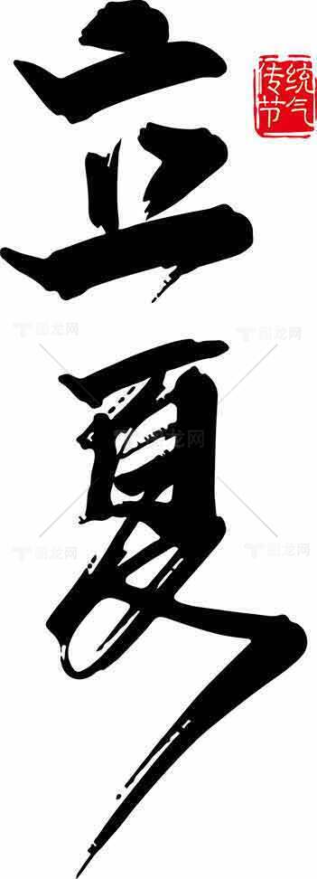 立夏主题书法艺术高清图片素材