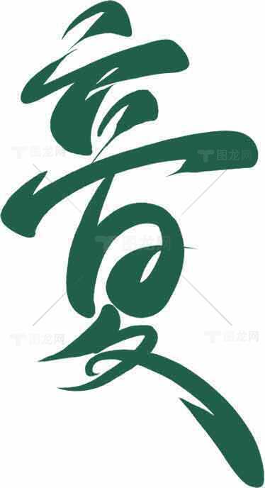 立夏绿色书法艺术设计素材