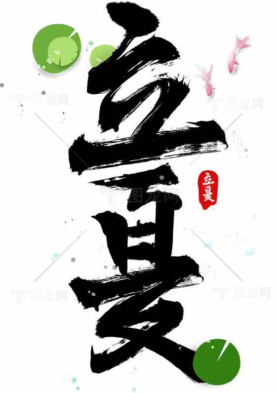 立夏水墨风书法艺术与绿色荷叶意境素材