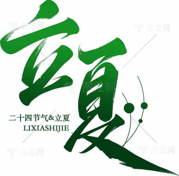 立夏节气绿色风格设计素材图片