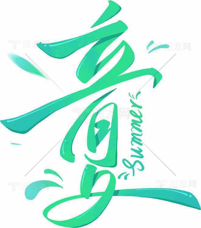 立夏绿色艺术字体设计夏日创意素材