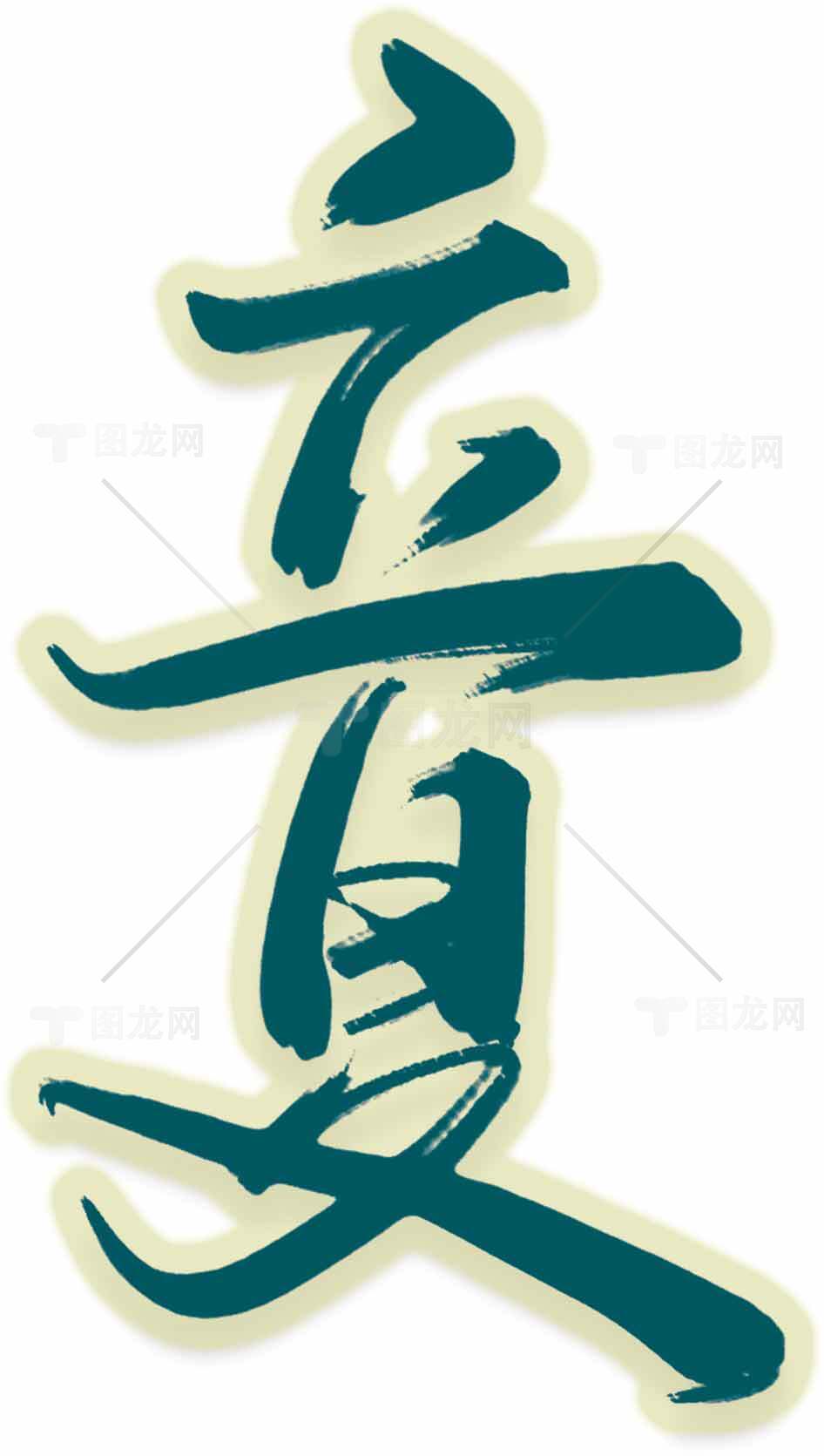 立夏绿色书法字体设计图片素材