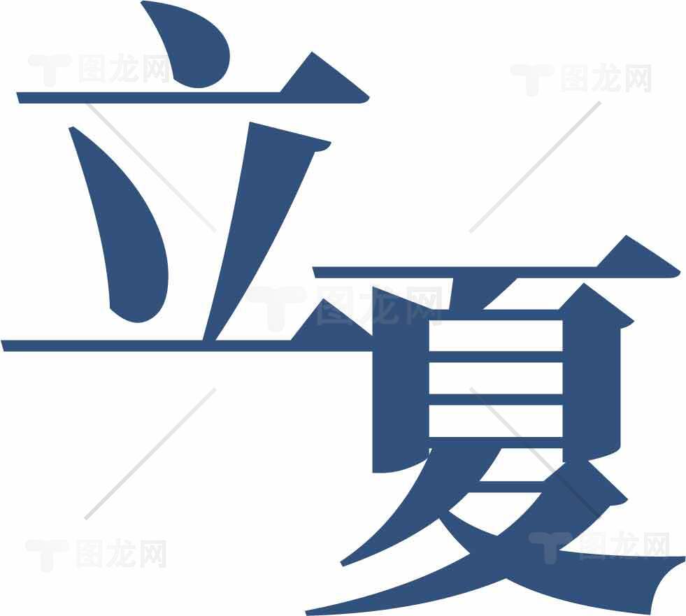立夏节气蓝色字体设计图片素材