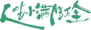 人生小满胜万全绿色文化艺术设计