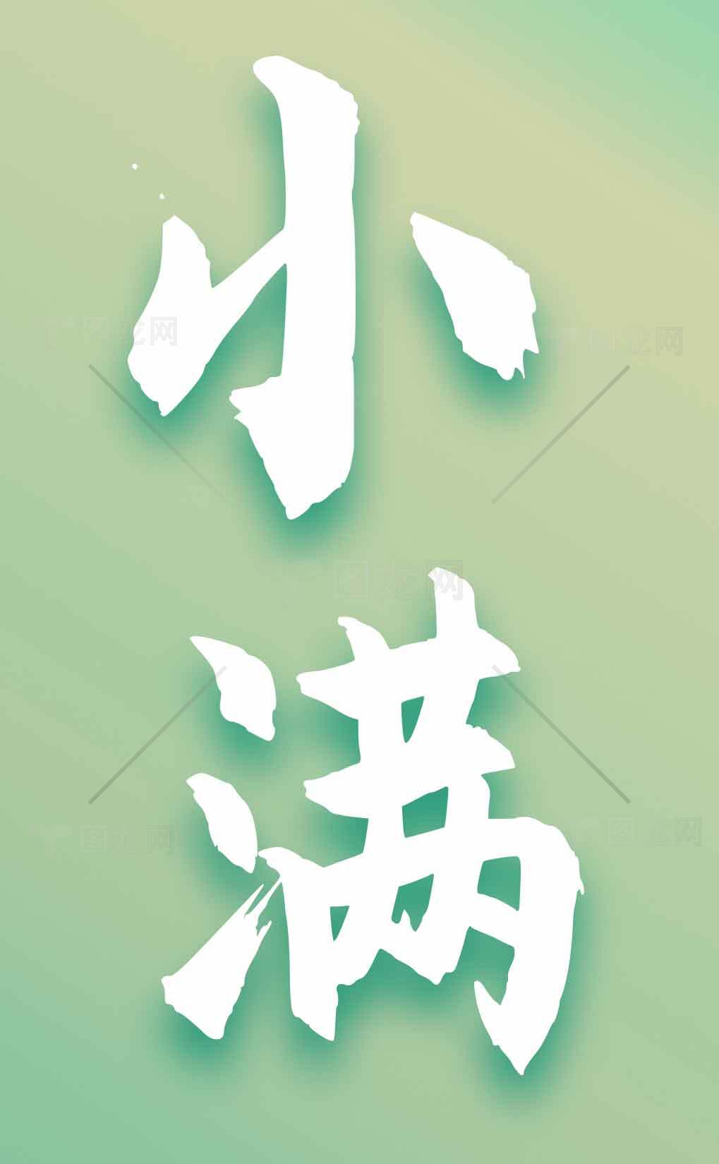 小满节气清新背景图片素材