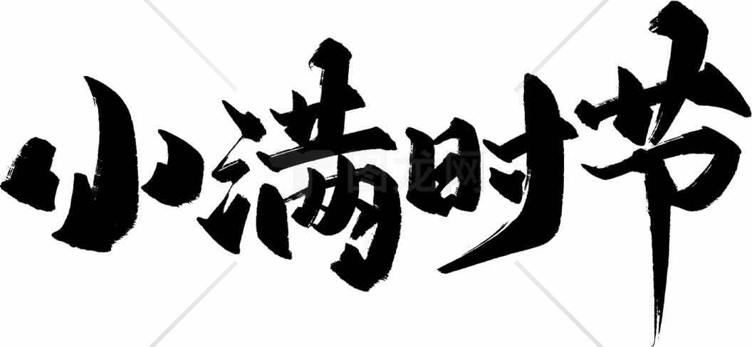 小满节气书法艺术黑白设计素材