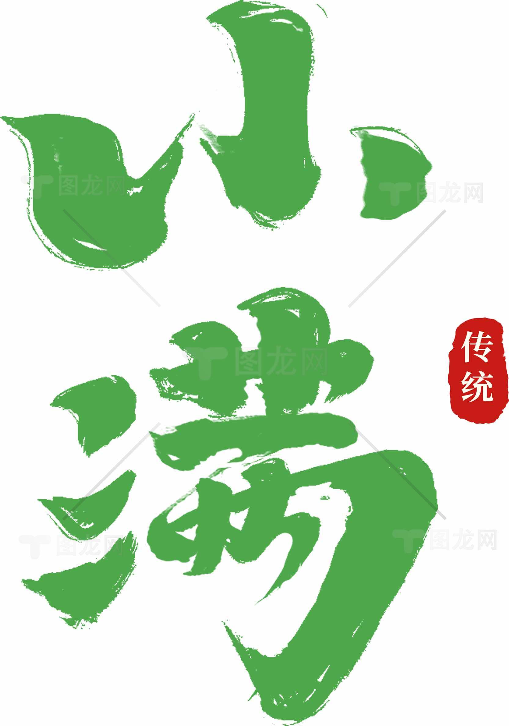 小满传统文化绿色书法设计素材