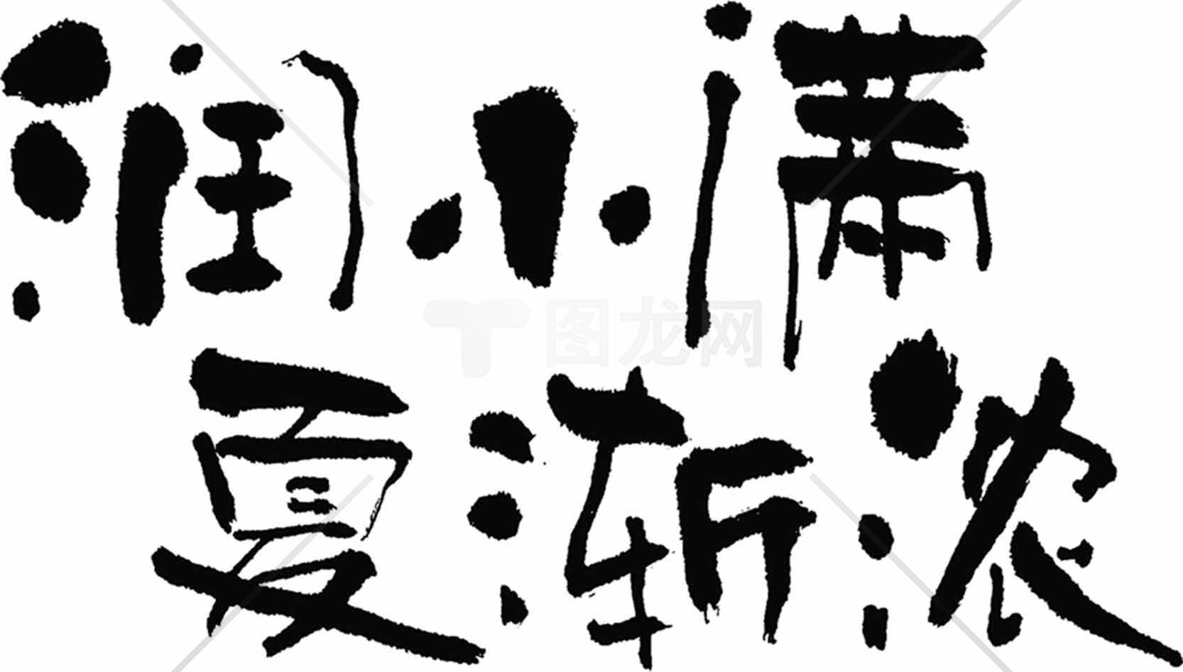 润物细无声书法艺术图片素材